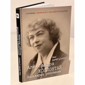 Александра Коллонтай. Валькирия революции