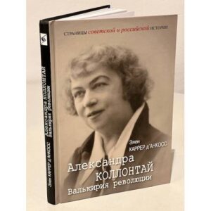 Александра Коллонтай. Валькирия революции