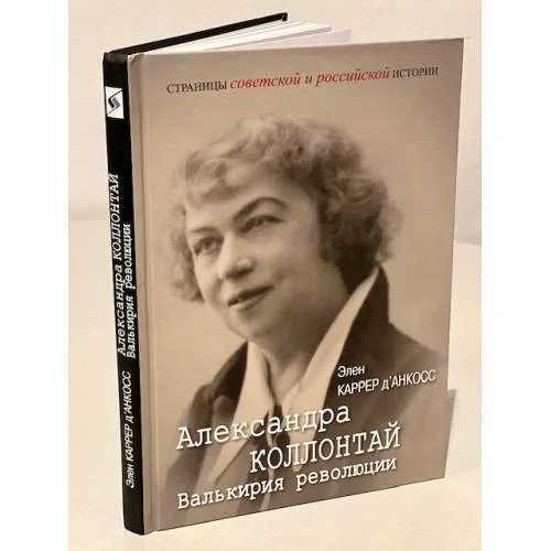 Book cover: Александра Коллонтай. Валькирия революции