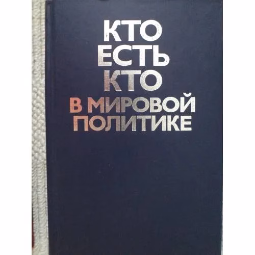 Book cover: Кто есть кто в мировой политике