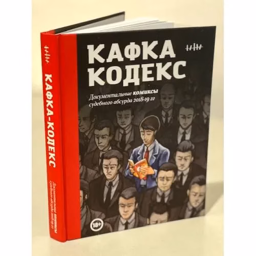 Book cover: Кафка-Кодекс