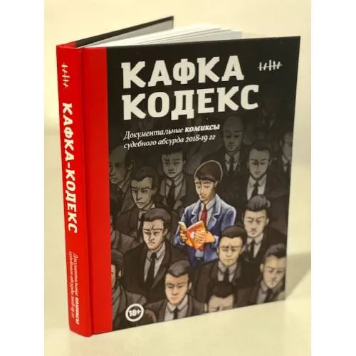 Book cover: Кафка-Кодекс