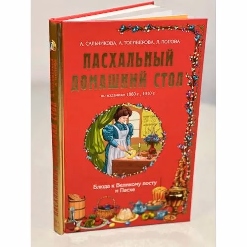 Book cover: Пасхальный домашний стол. Блюда к Великому посту и Пасхе
