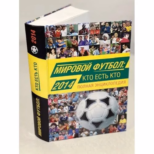 Book cover: Мировой футбол. Кто есть кто 2014. Полная энциклопедия