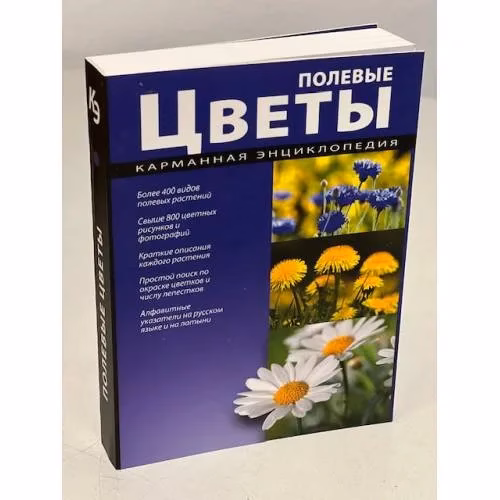 Book cover: Полевые цветы. Карманная энциклопедия