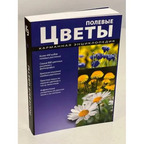 Book cover: Полевые цветы. Карманная энциклопедия