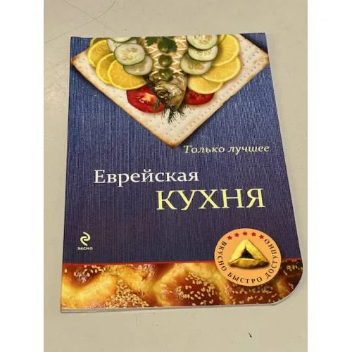 Book cover: Еврейская кухня