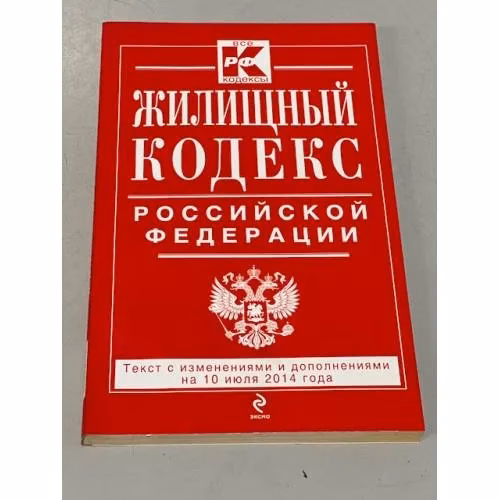 Book cover: Жилищный кодекс Российской Федерации : текст с изм. и доп. на 10 июля 2014 г.