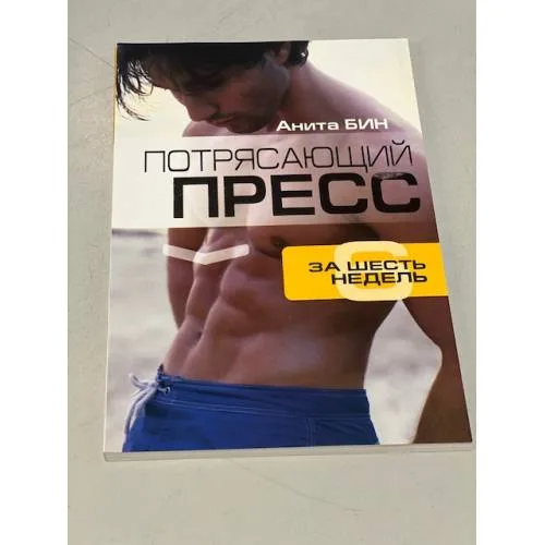 Book cover: Потрясающий пресс за 6 недель