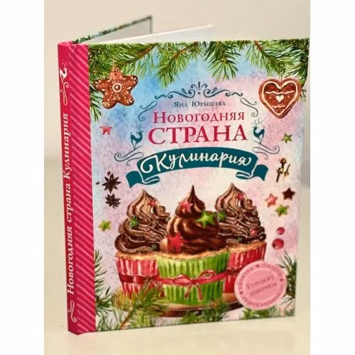 Book cover: Новогодняя Страна Кулинария. Салаты. Главные блюда. Выпечка. Готовят девочки