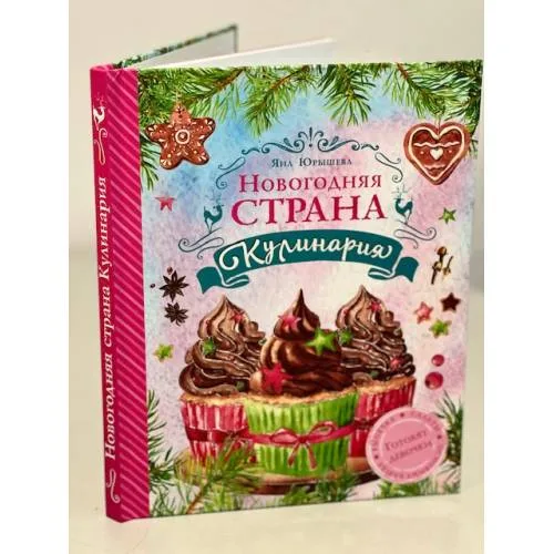 Book cover: Новогодняя Страна Кулинария. Салаты. Главные блюда. Выпечка. Готовят девочки