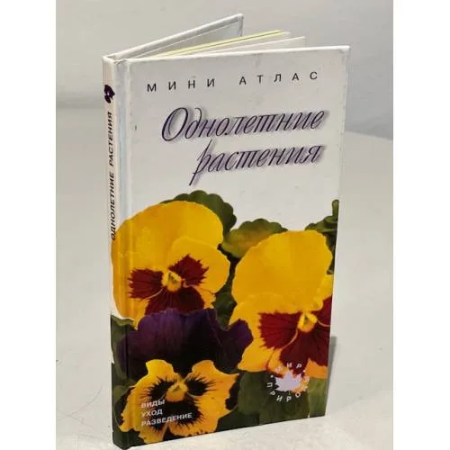 Book cover: Однолетние растения
