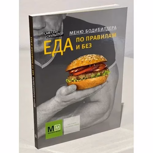 Book cover: Меню бодибилдера. Еда по правилам и без