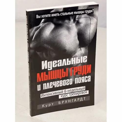 Book cover: Идеальные мышцы груди и плечевого пояса