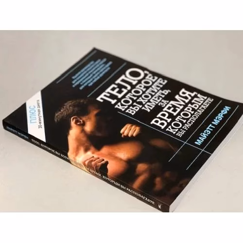 Book cover: Тело, которое вы хотите иметь за время, которым вы располагаете