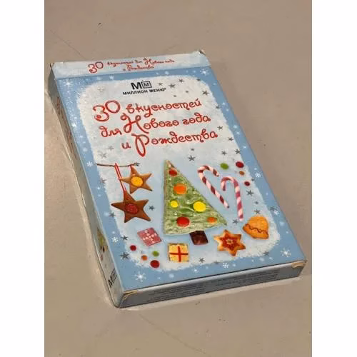 Book cover: 30 вкусностей для Нового года и Рождества