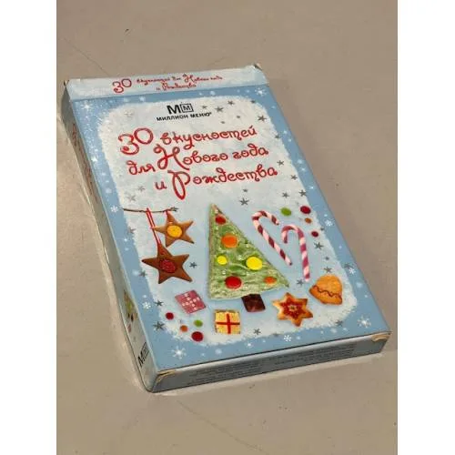 Book cover: 30 вкусностей для Нового года и Рождества