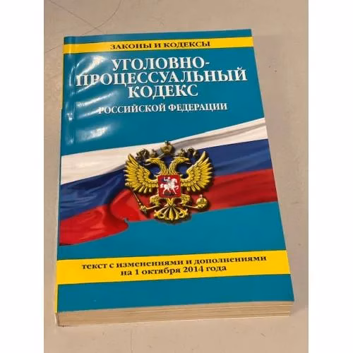 Book cover: Уголовно-процессуальный кодекс Российской Федерации на 01.10.2014
