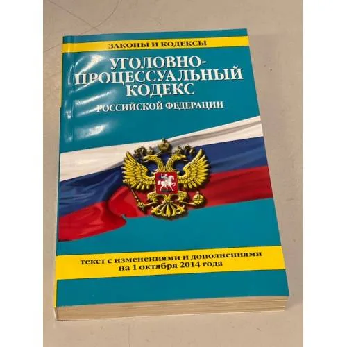 Book cover: Уголовно-процессуальный кодекс Российской Федерации на 01.10.2014