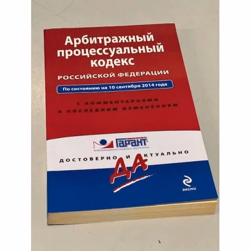 Book cover: Арбитражный процессуальный кодекс Российской Федерации на 10.09.2014