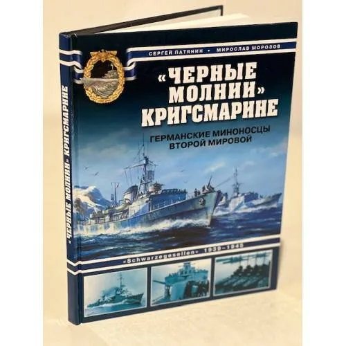 Book cover: "Черные молнии" кригсмарине