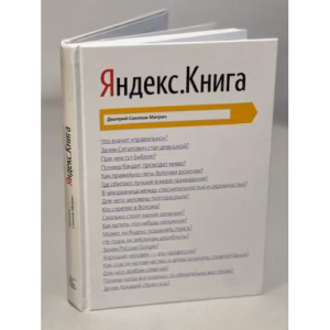 Яндекс. Книга