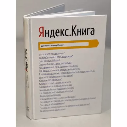 Book cover: Яндекс. Книга