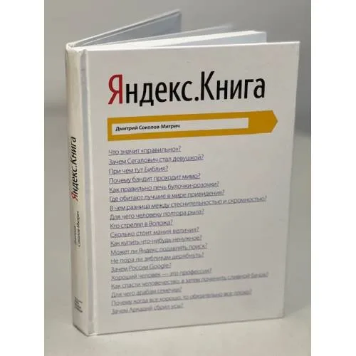 Book cover: Яндекс. Книга