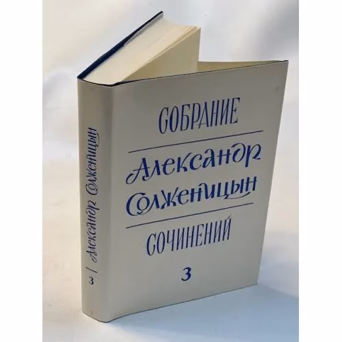 Book cover: Александр Солженицын. Собрание сочинений в 6 томах. Том 3
