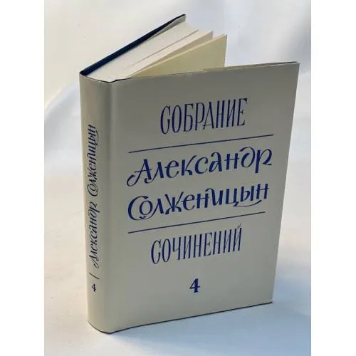 Book cover: Александр Солженицын. Собрание сочинений в 6 томах. Том 4
