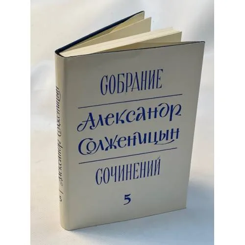 Book cover: Александр Солженицын. Собрание сочинений в 6 томах. Том 5