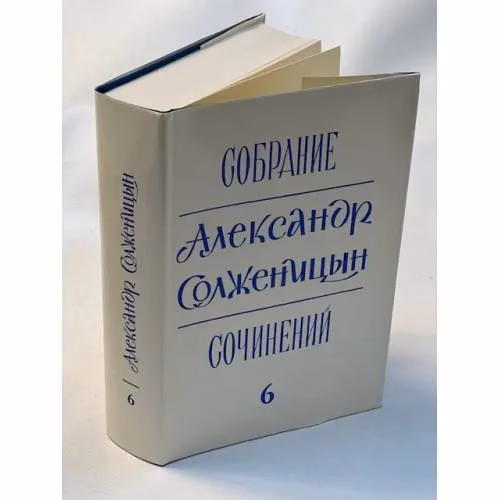 Book cover: Александр Солженицын. Собрание сочинений в 6 томах. Том 6