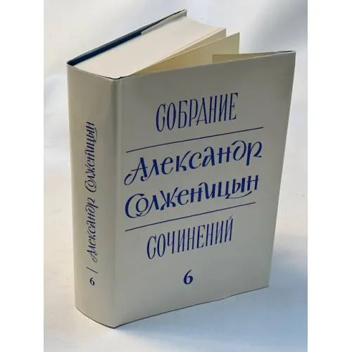 Book cover: Александр Солженицын. Собрание сочинений в 6 томах. Том 6