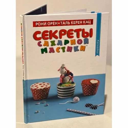 Book cover: Секреты сахарной мастики. Капкейки