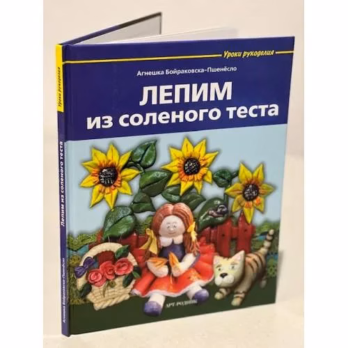 Book cover: Лепим из соленого теста