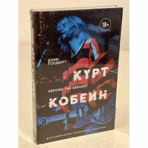 Book cover: Курт Кобейн. Serving the Servant. Воспоминания менеджера "Nirvana"