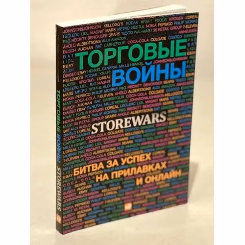 Book cover: Торговые войны. Битва за успех на прилавках и онлайн