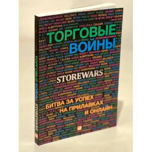 Book cover: Торговые войны. Битва за успех на прилавках и онлайн