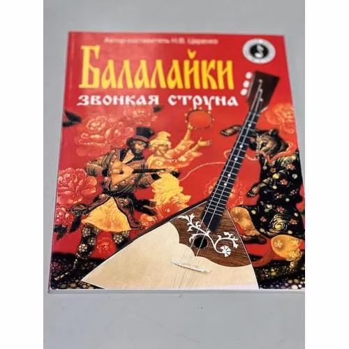 Book cover: Балалайки звонкая струна
