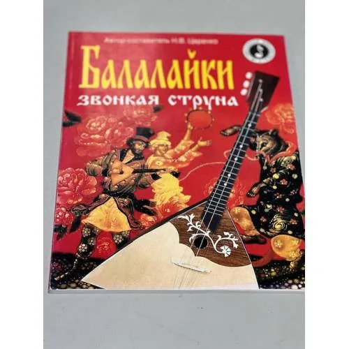 Book cover: Балалайки звонкая струна