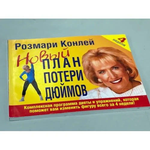 Book cover: Новый план потери дюймов