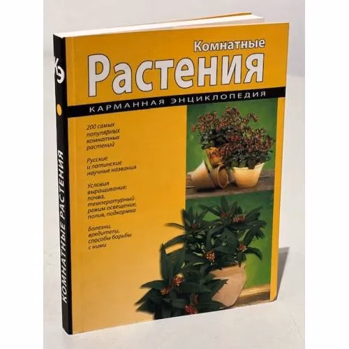 Book cover: Комнатные растения. Карманная энциклопедия.