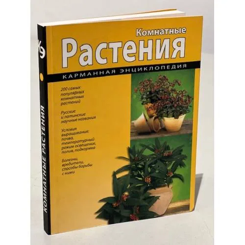 Book cover: Комнатные растения. Карманная энциклопедия.