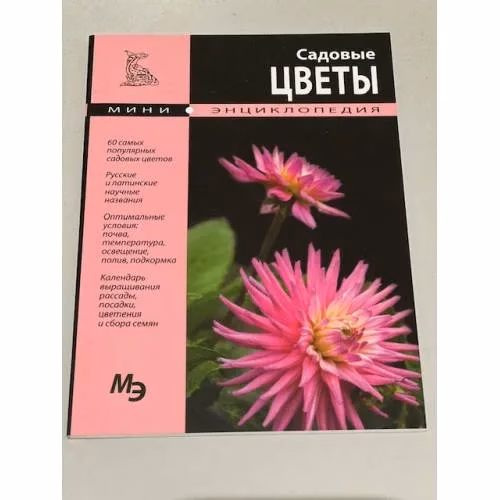 Book cover: Садовые цветы. Мини-энциклопедия