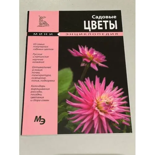 Book cover: Садовые цветы. Мини-энциклопедия