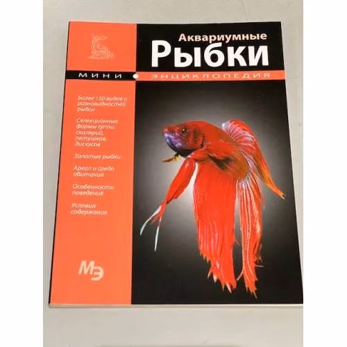 Book cover: Аквариумные рыбки. Мини-энциклопедия