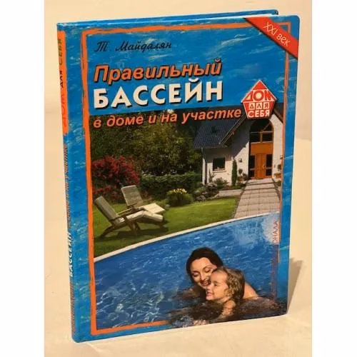 Book cover: Правильный бассейн в доме и на участке