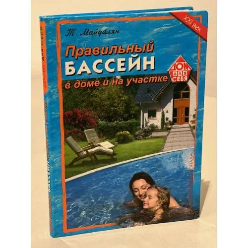 Book cover: Правильный бассейн в доме и на участке