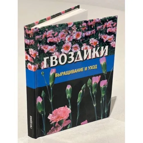 Book cover: Гвоздики. Выращивание и уход