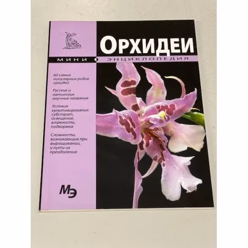 Book cover: Орхидеи. Мини-энциклопедия